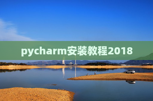pycharm安装教程2018 pycharm安装教程2018